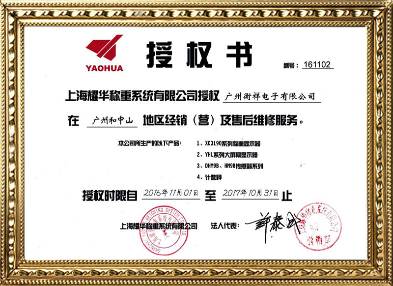 上海耀華授權書